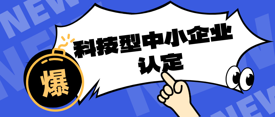 廣東省科技型中小企業研發費用占比詳解及申報全流程指南