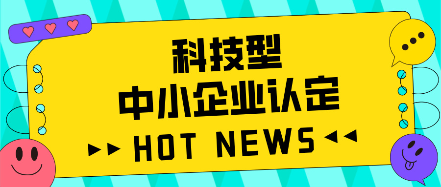 廣東省科技型中小企業認定全攻略:好處、流程、問題及注意事項