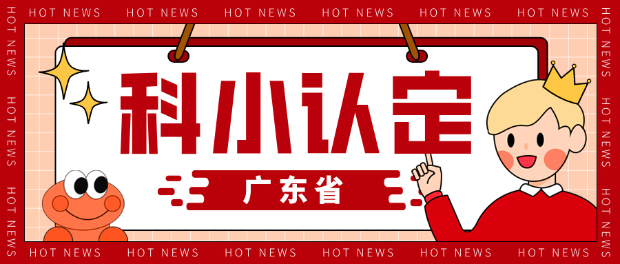 廣東省科技型中小企業認定知識產權解決方案與申報全流程指南