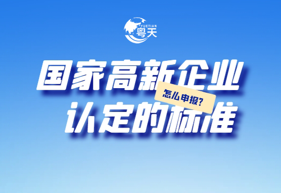 廣東省跨境電商企業2025年高新技術企業認定全攻略:條件、流程與實戰技巧