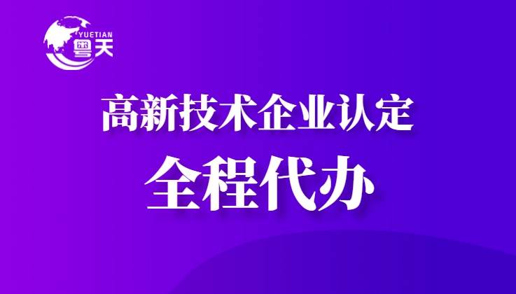 隨著廣東省科技創新政策的持續加碼,高新技術企業認定已成為企業提升核心競爭力、享受政策紅利的重要途徑。作為深耕科技咨詢服務13年的權威機構,廣州粵天企業管理顧問有