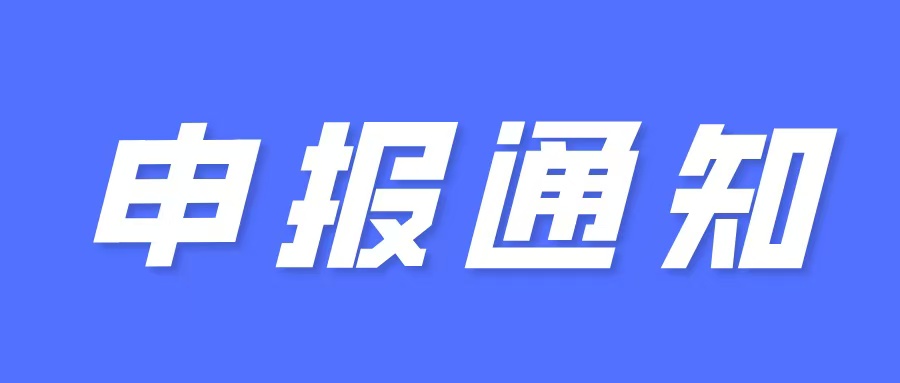 申報通知:關于組織申報市2025年科技計劃項目(第一批)的通知
