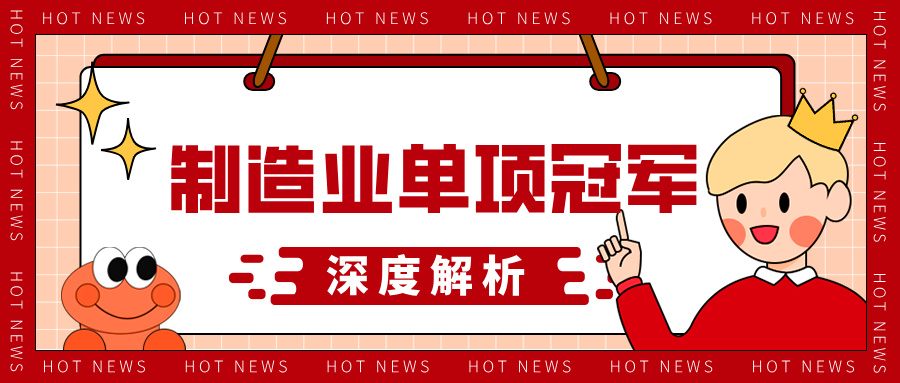 制造業(yè)單項冠軍申報材料的技術優(yōu)勢呈現方法與評審標準解析
