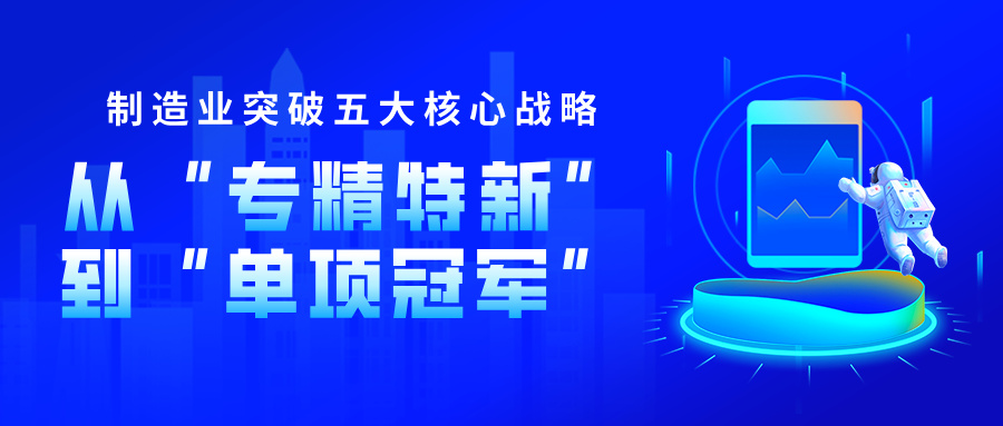 專精特新企業向制造業單項冠軍升級的核心指標突破策略