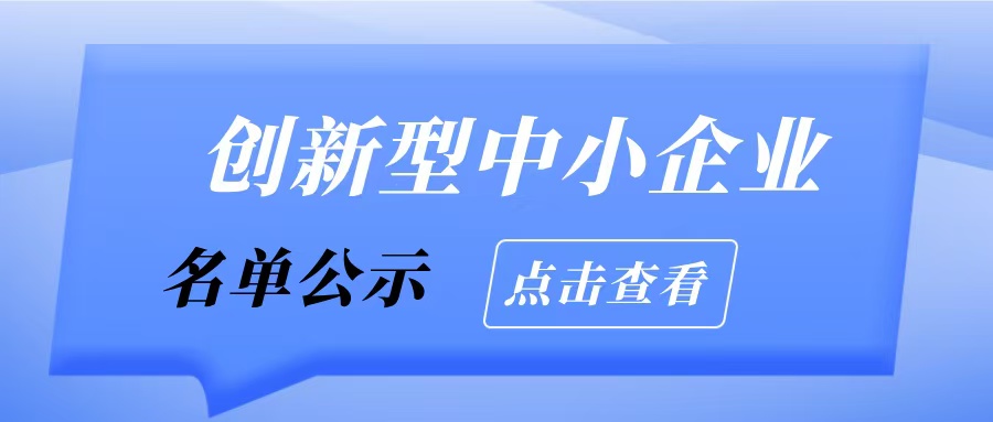 廣州市工業和信息化局關于2025年通過評價(復核)創新型中小企業名單的擬公示
