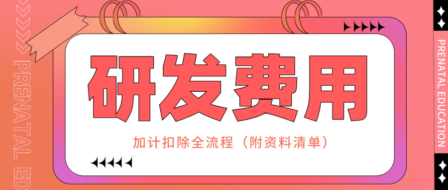 零備案!研發費用加計扣除全流程實操指南(附資料清單)