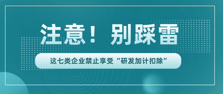 行業黑名單!這7類企業竟不能享受研發加計扣除
