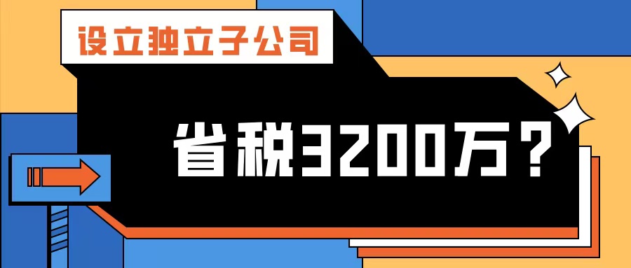地產企業突破研發加計扣除限制?黃埔案例:設立獨立子公司年省稅 3200 萬